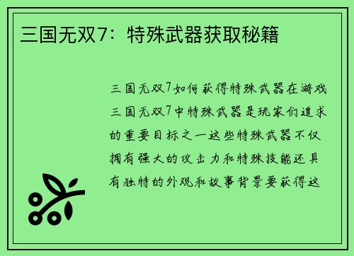 三国无双7：特殊武器获取秘籍