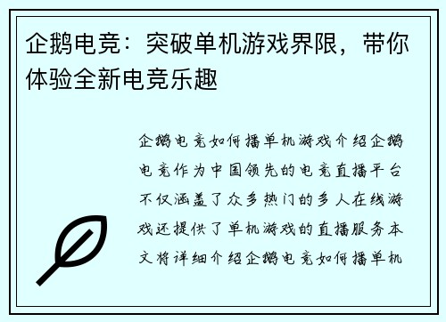 企鹅电竞：突破单机游戏界限，带你体验全新电竞乐趣