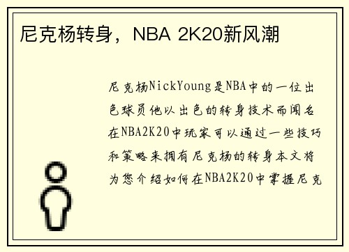 尼克杨转身，NBA 2K20新风潮