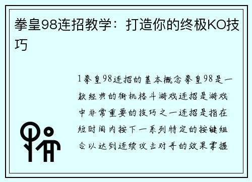 拳皇98连招教学：打造你的终极KO技巧