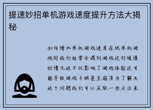 提速妙招单机游戏速度提升方法大揭秘